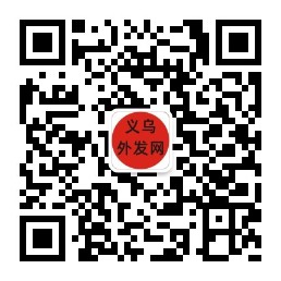 义乌外发网微信公众号